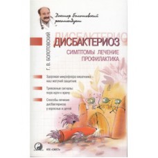 Дисбактериоз: симптомы, лечение, профилактика. Г.В. Болотовский Дисбактериоз: симптомы, лечение, профилактика. Г.В. Болотовский