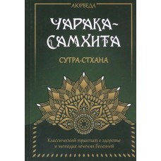 Аюрведа. Чарака-Самхита. Сутра-стхана. Перевод С.А. Матвеев