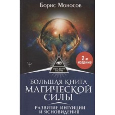 Большая книга магической силы. Развитие интуиции и ясновидения. Борис Моносов Большая книга магической силы. Развитие интуиции и ясновидения. Борис Моносов