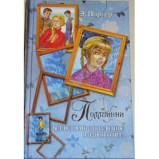 Поллианна. Все истории о Поллианне в одной книге. Элинор Портер Поллианна. Все истории о Поллианне в одной книге. Элинор Портер