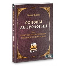 Основы Астрологии. Первичный анализ гороскопа.Том 12. Борис Щитов Основы Астрологии. Первичный анализ гороскопа.Том 12. Борис Щитов