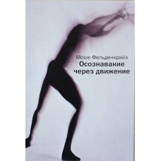 Осознавание через движение Осознавание через движение