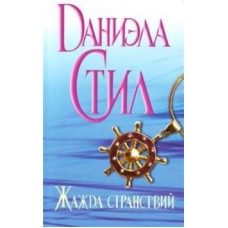 Жажда странствий. Даниэла Стил Жажда странствий. Даниэла Стил