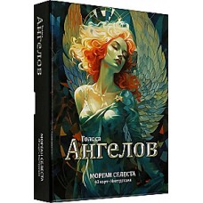 Голоса ангелов (40 карт+инструкция). Селеста Морган