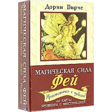 Магическая сила фей (44 карты+инструкция). Дорин Вирче