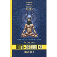 Йога-Васиштха. Книги 1 и 2. Вальмики