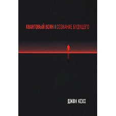 Квантовый воин: Сознание будущего. Джон Кехо