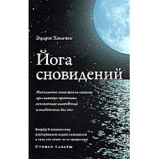 Йога сновидений. Наполните свою жизнь светом при помощи практики осознанных сновидений. Эндрю Холечек