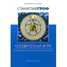 Космическая игра. Исследование рубежей человеческого сознания. Станислав Гроф