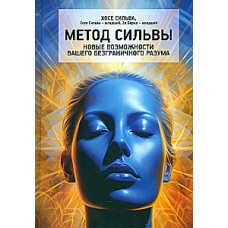 Метод Сильвы. Новые возможности вашего безграничного разума. Хосе Сильва, Хосе Сильва-младший, Эд Бернд-младший. 