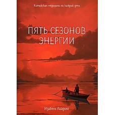 Пять сезонов энергии. Китайская медицина на каждый день. Изабель Лаадинг