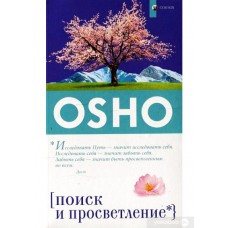 Ошо. Поиск и Просветление