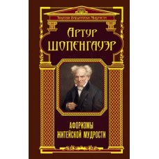 Афоризмы житейской мудрости. Артур Шопенгауэр