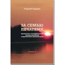 За семью печатями. Книга 4. Хронолого-эзотерический анализ развития современной цивилизации.Сидоров Георгий За семью печатями. Книга 4. Хронолого-эзотерический анализ развития современной цивилизации.Сидоров Георгий
