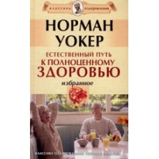 Естественный путь к полноценному здоровью. Норман Уокер