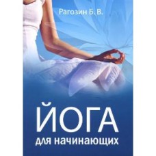 Йога для начинающих. Руководство для самостоятельных занятий. Б.В. Рагозин