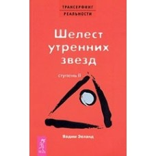 Трансерфинг реальности. Ступень II. Шелест утренних звезд. Вадим Зеланд