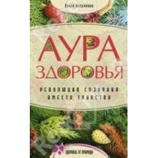 Аура здоровья. Революция сознания вместо таблеток. Ольга Кольченко