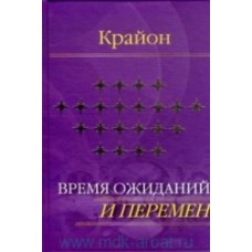 Крайон. Время ожиданий и перемен Крайон. Время ожиданий и перемен