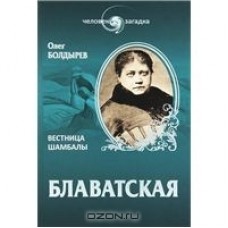 Блаватская. Вестница Шамбалы. Олег Болдырев