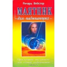 Маятник для начинающих Маятник для начинающих