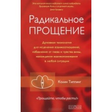 Радикальное прощение: Духовная технология исцеления взаимоотношений, избавления от гнева и чувства вины... Колин Типпинг Радикальное прощение: Духовная технология исцеления взаимоотношений, избавления от гнева и чувства вины... Колин Типпинг