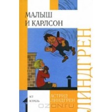 Малыш и Карлсон Малыш и Карлсон