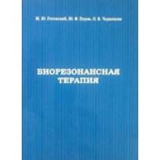 Биорезонансная терапия. М.Ю. Готовский, Ю.Ф. Перов, Л.В. Чернецова