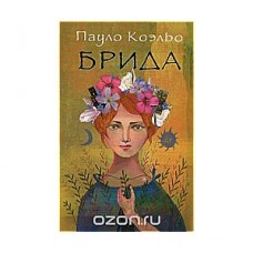 Брида. Пауло Коэльо