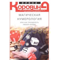 Магическая нумерология, или Как преодолеть любой кризис. Елена Коровина Магическая нумерология, или Как преодолеть любой кризис. Елена Коровина