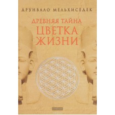 Древняя тайна Цветка Жизни. Друнвало Мельхиседек