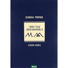Листы дневника. 1929-1931. Елена Рерих Листы дневника. 1929-1931. Елена Рерих