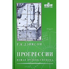 Прогрессии. Новая полная система. Рональд Карлайл Дэвисон