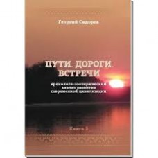 Пути. Дороги. Встречи. Книга 3. Хронолого-эзотерический анализ развития современной. Георгий Сидоров Пути. Дороги. Встречи. Книга 3. Хронолого-эзотерический анализ развития современной. Георгий Сидоров