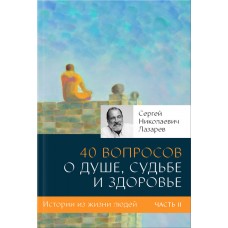 40 вопросов о душе, судьбе и здоровье. Часть 2. Сергей Лазарев