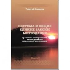 Система и общие единые законы Мироздания. Книга 6. Хронолого-эзотерический анализ развития современной цивилизации. Сидоров Георгий Система и общие единые законы Мироздания. Книга 6. Хронолого-эзотерический анализ развития современной цивилизации. Сидоров Георгий
