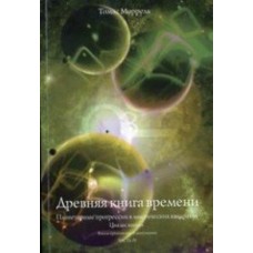 Древняя книга времени. Часть 4. Планетарные прогрессии в мистических квадратах. Циклы жизни. Книга-приложение о диаграммах. Томас Моррель Древняя книга времени. Часть 4. Планетарные прогрессии в мистических квадратах. Циклы жизни. Книга-приложение о диаграммах. Томас Моррель