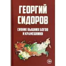 Сияние вышних Богов и крамешники. Георгий Сидоров Сияние вышних Богов и крамешники. Георгий Сидоров