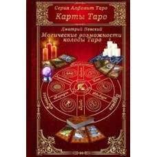 Карты Таро. Магические возможности колоды Таро. Дмитрий Невский Карты Таро. Магические возможности колоды Таро. Дмитрий Невский