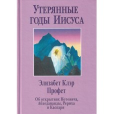 Утерянные годы Иисуса. Об открытиях Нотовича, Абхаданады, Рериха и Каспари . Элизабет Клэр Профет Утерянные годы Иисуса. Об открытиях Нотовича, Абхаданады, Рериха и Каспари . Элизабет Клэр Профет