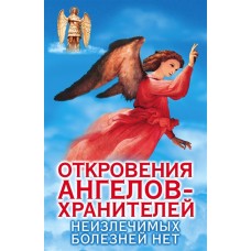 Откровения ангелов-хранителей. Неизлечимых болезней нет. Ренат Гарифзянов
