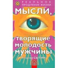 Мысли, творящие молодость мужчины. Георгий Сытин Мысли, творящие молодость мужчины. Георгий Сытин