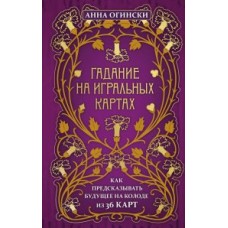 Гадание на игральных картах. Как предсказывать будущее на колоде из 36 карт. Анна Огински Гадание на игральных картах. Как предсказывать будущее на колоде из 36 карт. Анна Огински