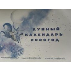 Лунный календарь на 2026 год. www.astroselena.lv