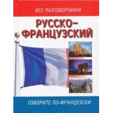 Русско французский-разговорник. Говорите по-французски. Е.И. Лазарева