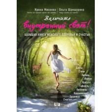 Включите внутренний свет! Большая книга женского здоровья и счастья