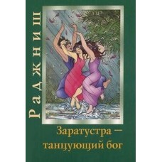 Заратустра Танцующий бог Заратустра Танцующий бог