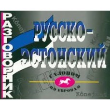 Русско-эстонский разговорник. Рахно Марина