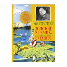 Золотой ключик, или Приключения Буратино. А.Н. Толстой Золотой ключик, или Приключения Буратино. А.Н. Толстой