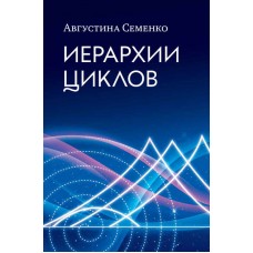 Иерархии циклов. Августина Семенко